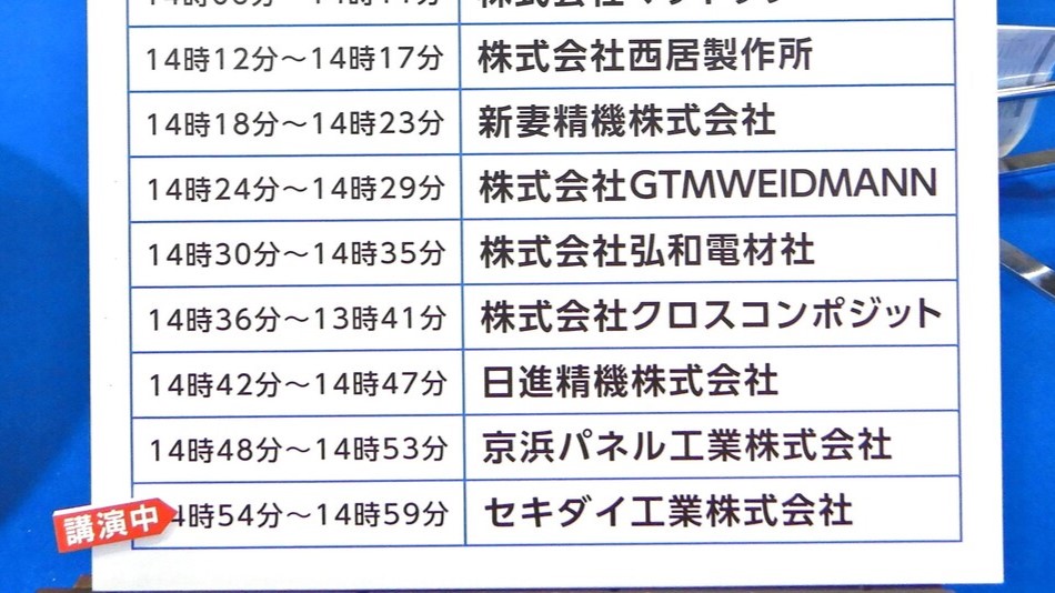 大田区プレゼンの講演スケジュール